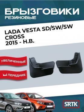 Брызговики передние 2180 Веста SD/SW/SW CROSS 2015 г. №3 в упаковке SRTK (Балаково).