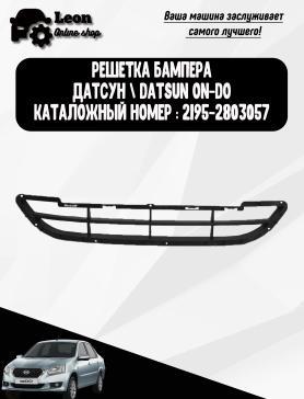 Решетка радиатора 