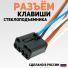 Колодка к блоку клавишь, левой ручки подлокотника, 2 клавиши стеклоподъемника 2195-3709810 на джойстик 8 выходов