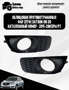 Облицовка бампера, рамки ПТФ 2195 Датсун 