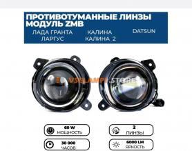 Противотуманки 1118 Калина/2195 Датсун 2803196/97.