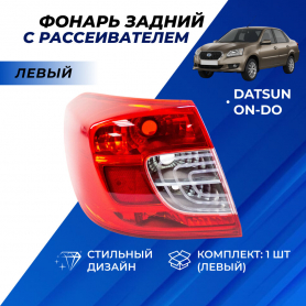Фонарь задний Левый 2195 Датсун 