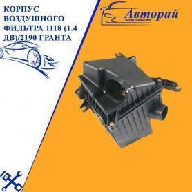 Корпус воздушного фильтра 1,4 (3части) 2190/2192 Гранта/1118 Калина/2195 Datsun on-do. Кама Мастер.