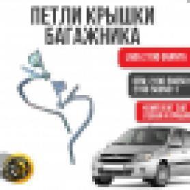 Петли крышки багажника 2190 Гранта/2195, 2197 Датсун (5605010/11-01) Завод.