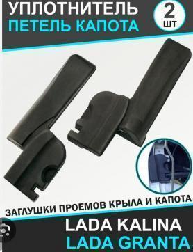 Отбойник уплотнитель двери капота 2190/2192 Гранта, Датсун (5007564/65) (пена).