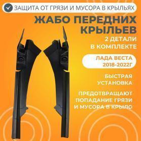 Жабо крыла боковое 2180 Веста АБС (защита от грязи).