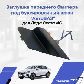 Заглушка буксировочного троса Переднего бампера 2180 Веста NG 8450040057 с 2022г.