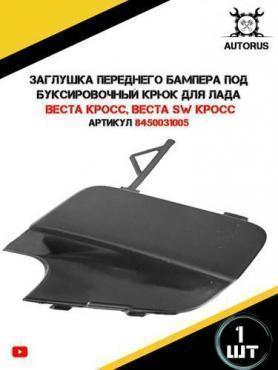 Заглушка буксировочного троса на бампере 2180 Веста SW CROSS (8450031005).