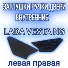 Заглушка внутренней ручки двер 2180 Веста NG (Правая 8450040993)/(Левая 84500414560). 