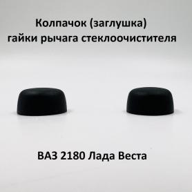 Заглушка-колпачек гайки дворника (стеклоочистителя) 2180 Веста (8200027479). 3авод.
