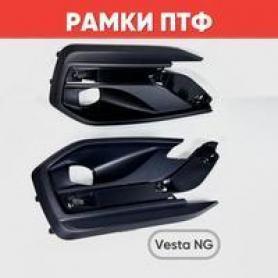Заглушка ПТФ 2180 Веста NG (8450040750/51) с 2022г. без отверстия под парктроник.