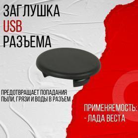 Заглушка разъема USВ 2180 Веста (8450008624)
