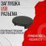 Заглушка разъема USВ 2180 Веста (8450008624)