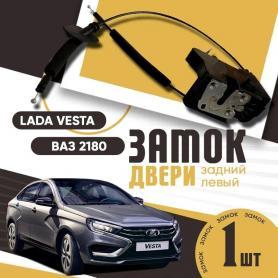 Замок двери Задний/Левый 2180 Веста (8450007967).