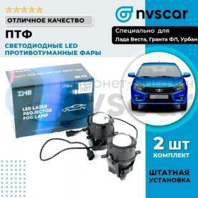 Противотуманки 2180 Веста Линза LED 