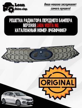 Решетка бампера Верхняя 2180 Веста NG-(8450040059) с 2022г. Соты.