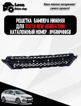 Решетка бампера 