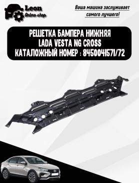 Решетка бампера 