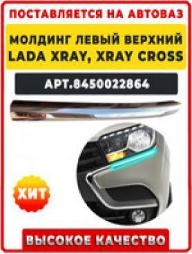 Молдинг Переднего бампера «Верхний» ХРОМ Х-RAY/X-RAY CROSS (8450022864) «ЛЕВЫЙ» (малый). Оригинал.