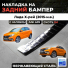 Накладка-защита заднего бампера 
