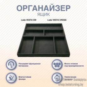 Контейнер для мелких вещей 2180 Веста CROSS SW (8450031235).
