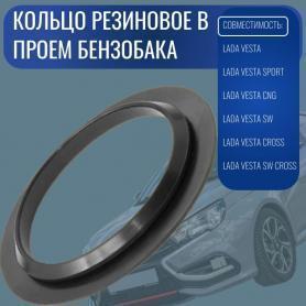 Кольцо уплотнительной трубы бензобака (заливной горловины) 2180 Веста (8450039689) г.Балаково.