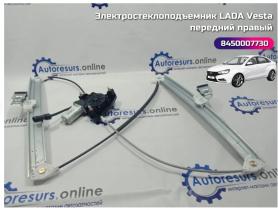 Электростеклоподъемники с мотором Передний/Правый 2180 Веста (8450007730). Завод.