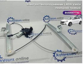 Электростеклоподъемник с мотором Передний/Правый 2180 Веста (84500077З1). Завод.