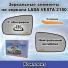 Элемент зеркала электрический с подогревом 