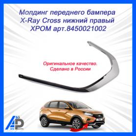 Мопдинг Переднего бампера Нижний «ХРОМ»/2181 X-RAY CROSS (8450021002) Правый. Оригинал.