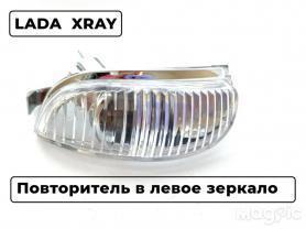 Поворотник на зеркало Левый X-RAY.