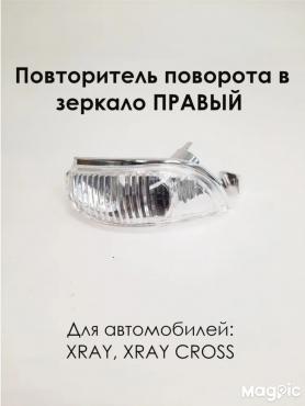 Поворотник на зеркало Правый X-RAY.