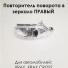 Поворотник на зеркало Правый X-RAY.
