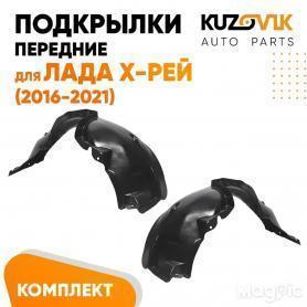 Подкрылки-щитки Передние X-RAY (638402498/1496R). Сызрань.