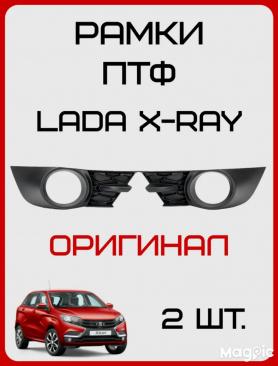Рамки противотуманных фар  Х-RAY (261432038/28593R).