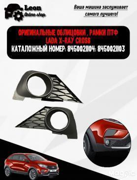 Рамки противотуманных фар Х-RAY CROSS (8450021103/4).