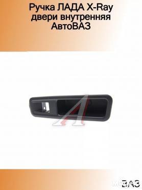 Рука Внутреняя Задней двери ниша X-RАY (809506511R).
