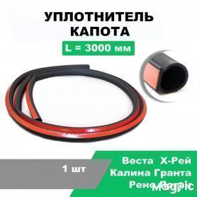 Уплотнитель РКИ новый D- образный кромки капота 3 метра X-RAY/2190 Гранта/2180 Веста.
