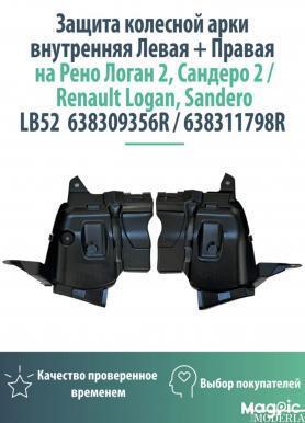 Щиток подкрылков Боковой Переднего колеса X-RAY (638309356R Правый/538311798R Левый).