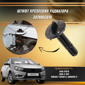Штифт крепления радиатора X-RAY/Веста (397880391R).