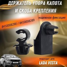 Фиксатор упора капота (держатель 8450008289)+ (скоба 2180-845000290) X-RAY/Веста/Ларгус.