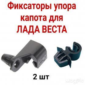 Фиксатор упора капота (держатель) X-RAY/Веста (8450008289).