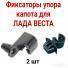 Фиксатор упора капота (держатель) X-RAY/Веста (8450008289).