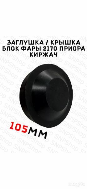 Крышка блок фары 