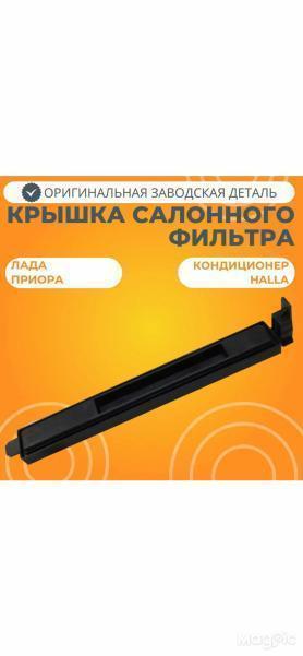 Крышка-заглушка салонного фильтра с кондиционером 2170-8119116-10.