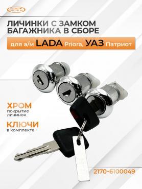 Личинки дверей и багажника в сборе 2170/2171/2172/ Приора. Завод.