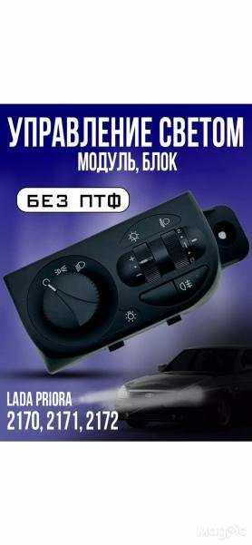 Модуль управления светотехникой 