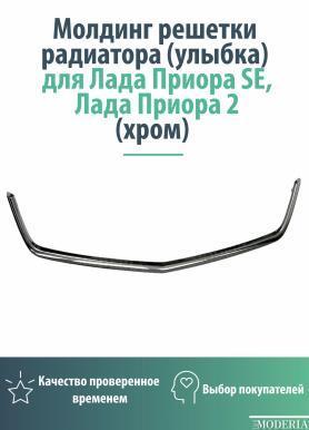 Молдинг, вставка решетки 21704(PRIORA SE) Хром (2803242) Аналог. г. Ростов.
