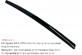 Молдинг капота 2170 