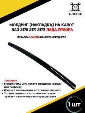 Молдинг капота 2170 Приора 